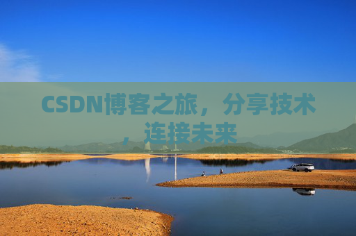 CSDN博客之旅,分享技术,连接未来